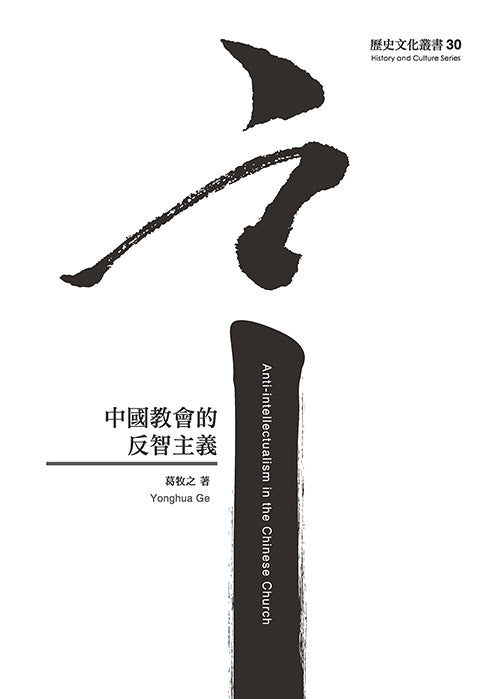 中國教會的反智主義