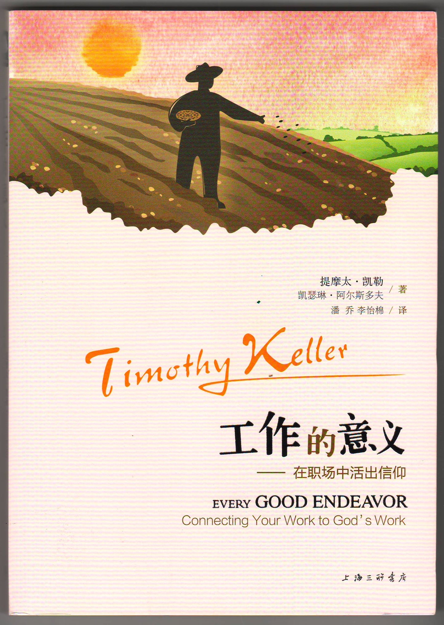 工作的意義(簡體)/Every Good Endeavor