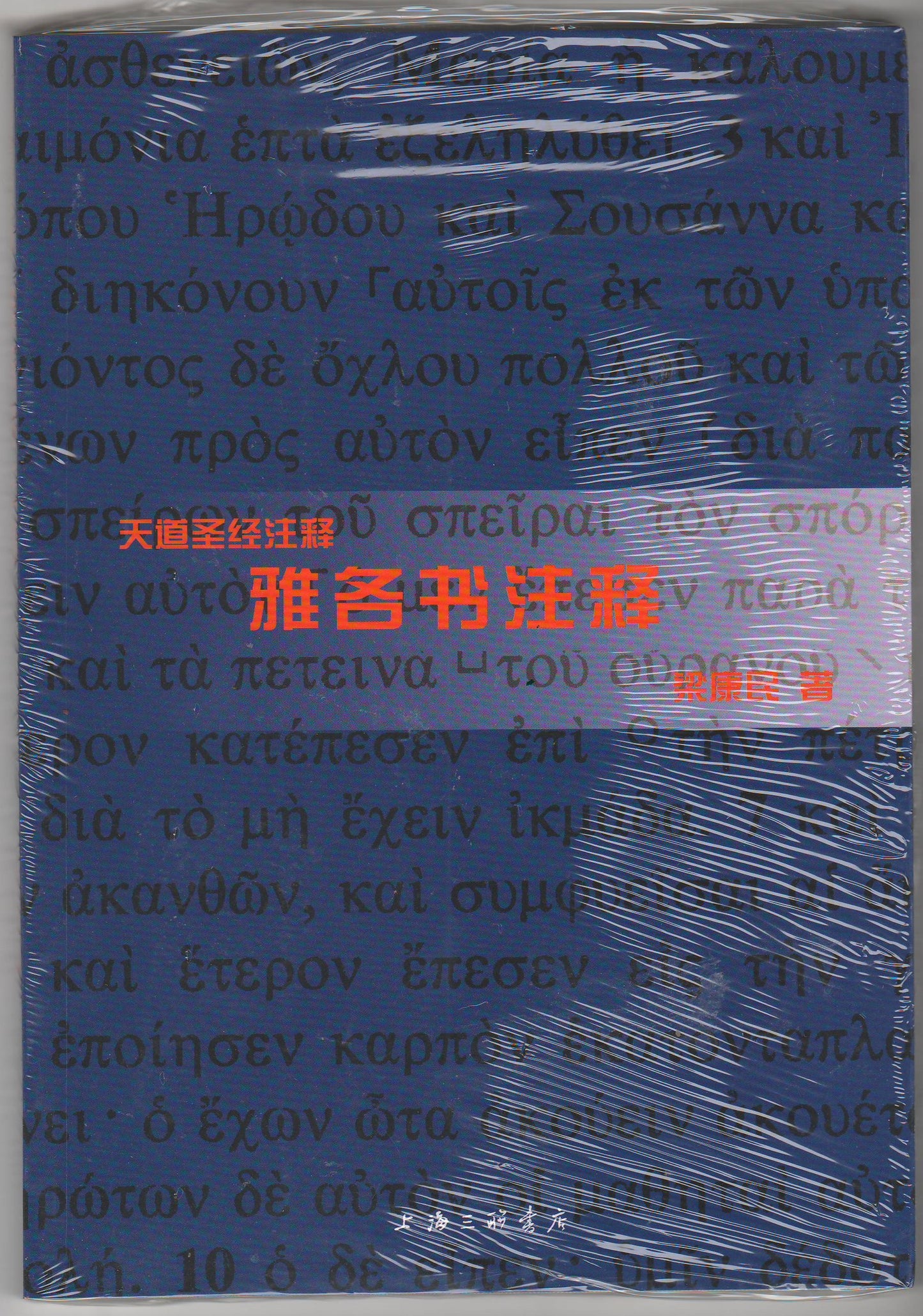 天道聖經註釋:雅各書(簡體)