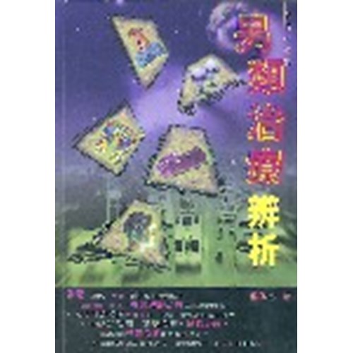 另類治療辨析