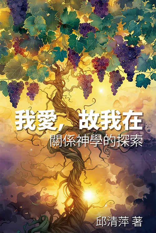 我愛,故我在:關係神學的探索