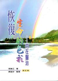 恢復生命色彩