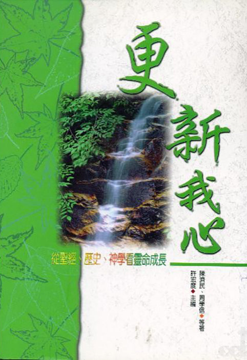 更新我心--從聖經.歷史.神學看靈命成長