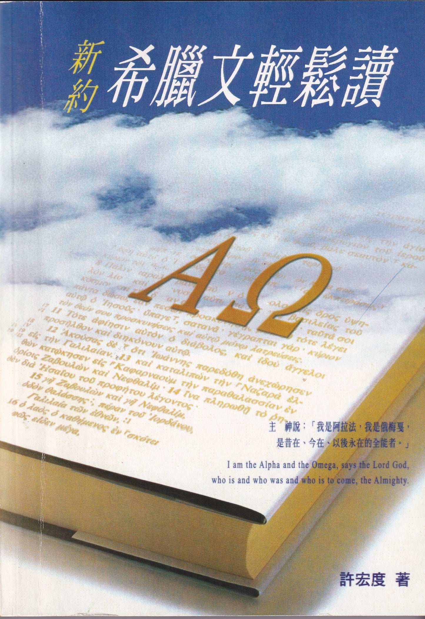 新約希臘文輕鬆讀