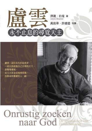 盧雲:永不止息的尋覓天主/Onrustig zoeken naar God
