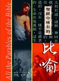 聖經中所有的比喻
