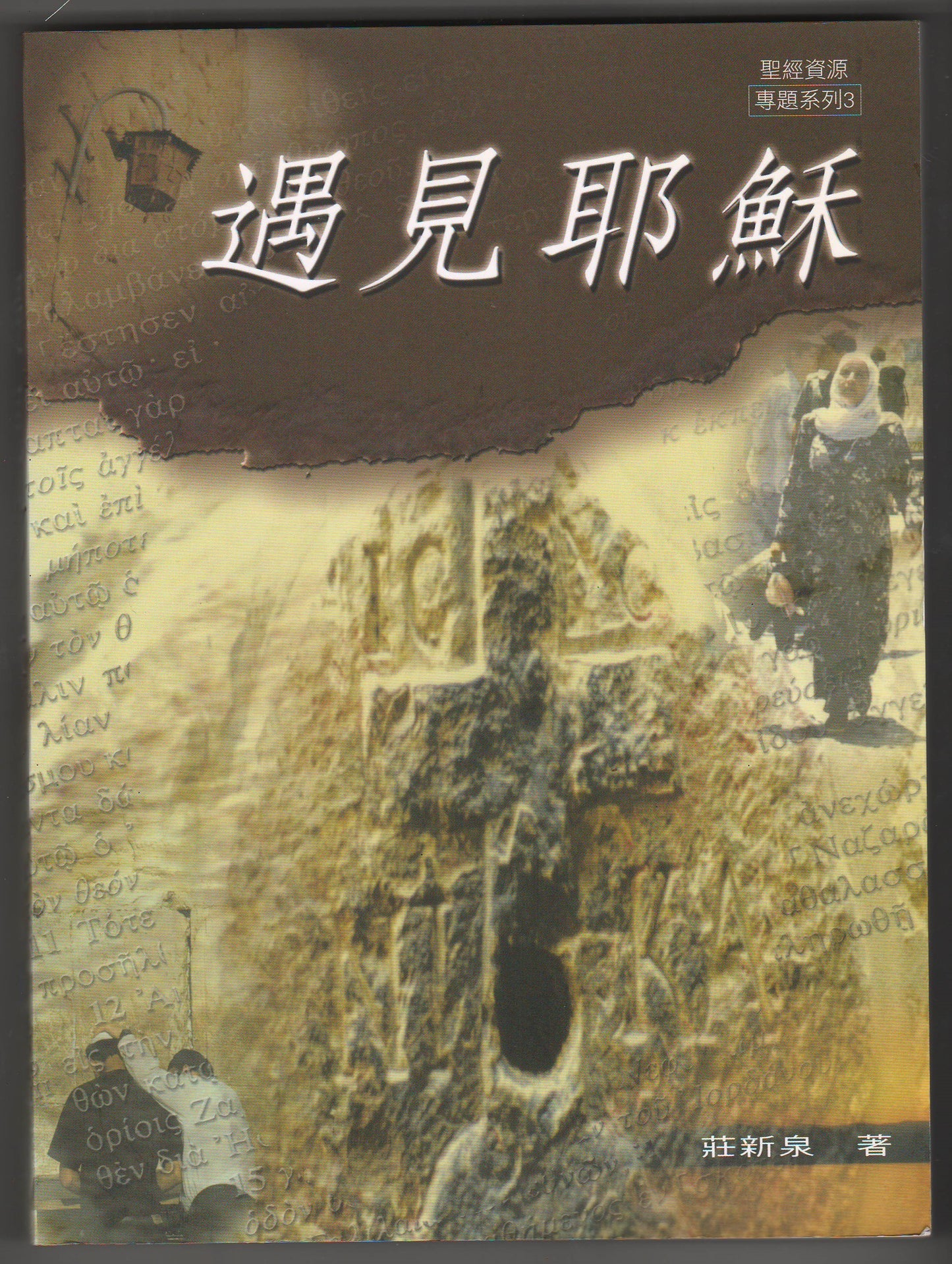遇見耶穌