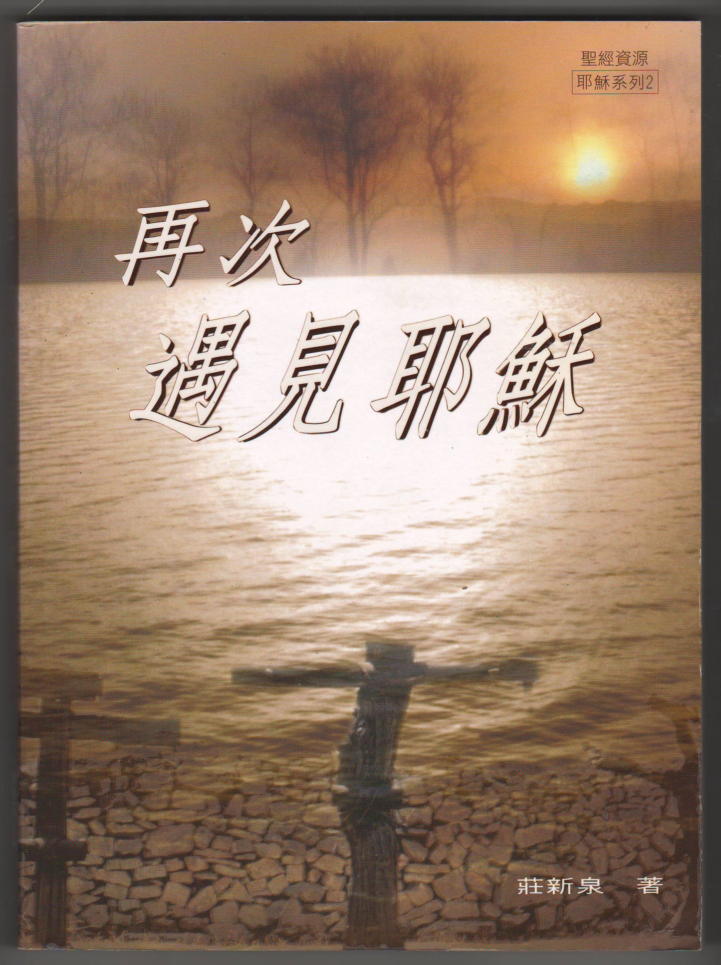 再次遇見耶穌