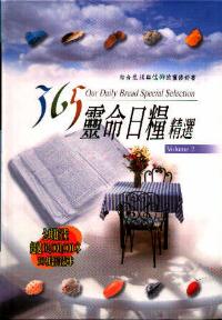 365靈命日糧精選(2)(袖珍本)/365 Our Daily Bread Selection(2)