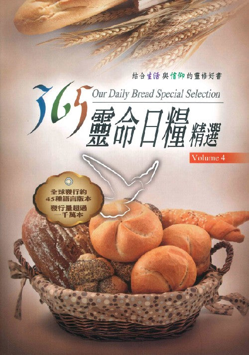 365靈命日糧精選(4)/365 OUR DAILY BREAD SELECTION (4)
