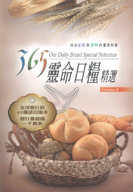 365靈命日糧精選(4)(袖珍本)/365 Our Daily Bread Selection(4)