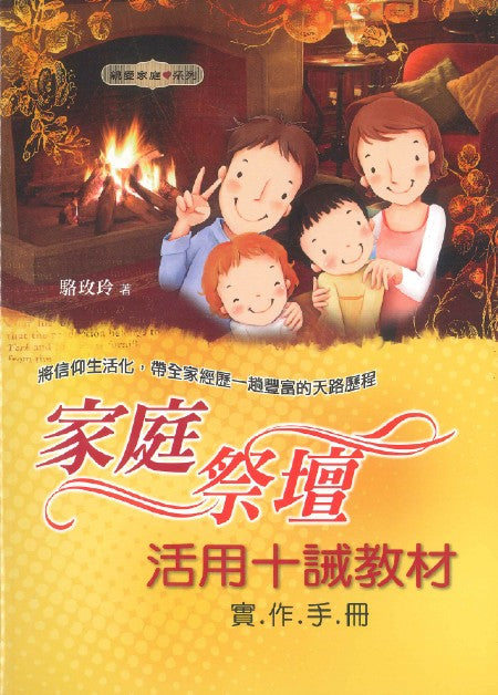 家庭祭壇 活用十誡教材
