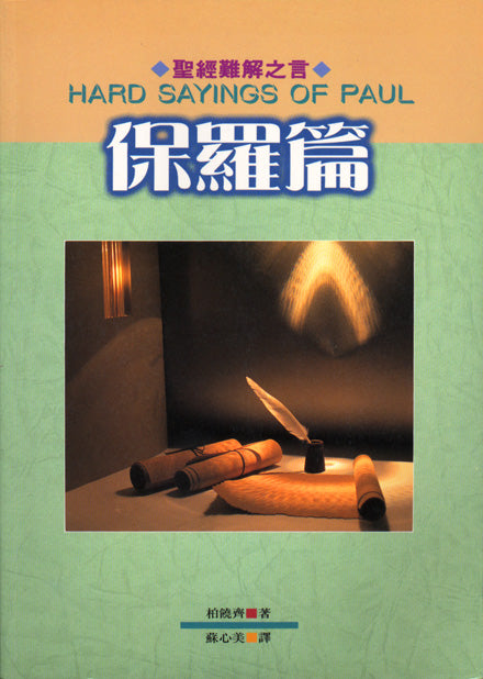 聖經難解之言:保羅篇/Hard Sayings of Paul