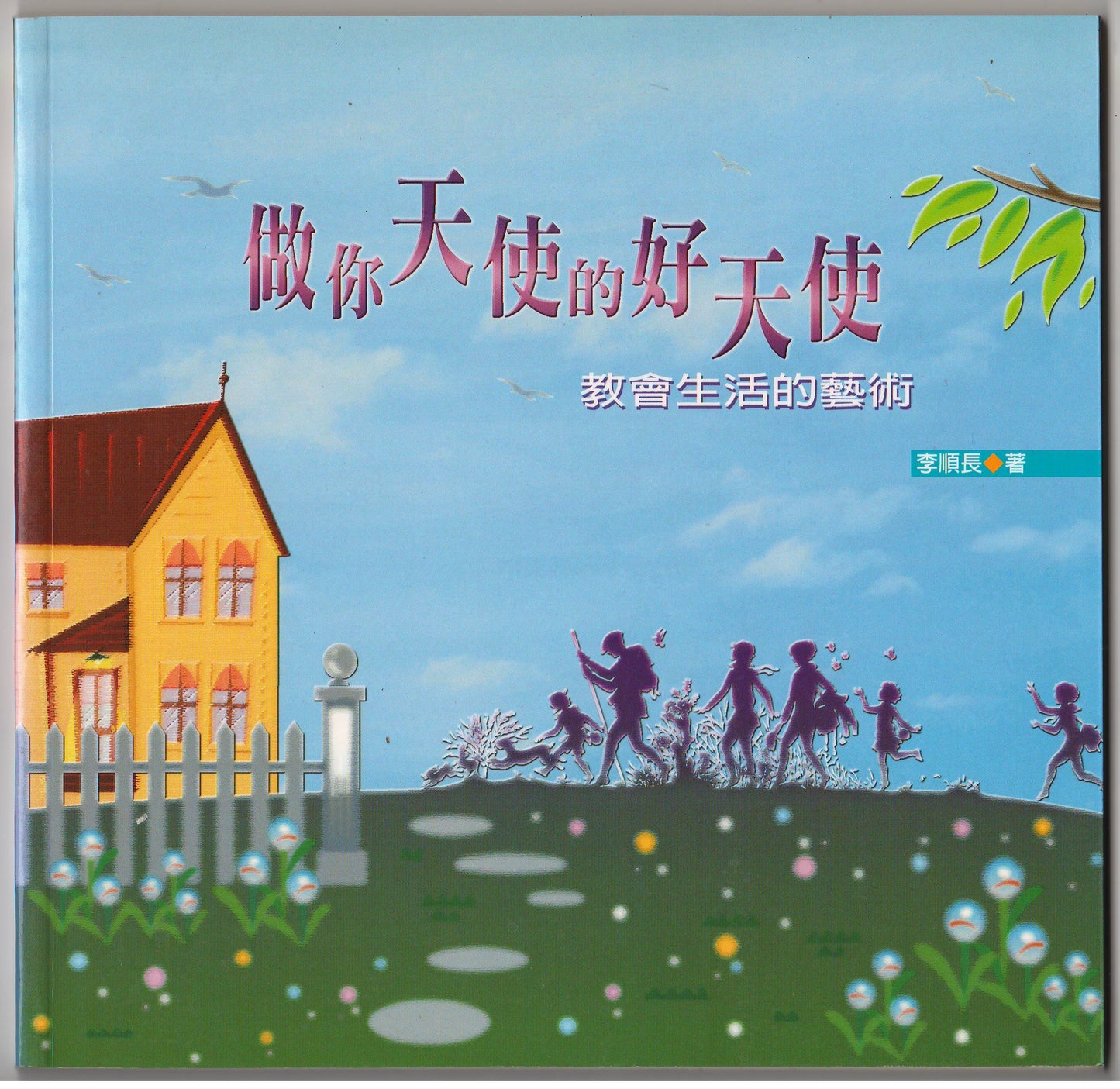 做你天使的好天使(A451)
