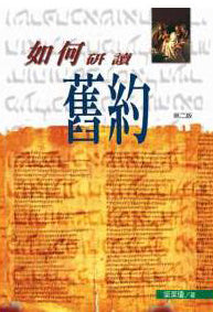 如何研讀舊約(A258)
