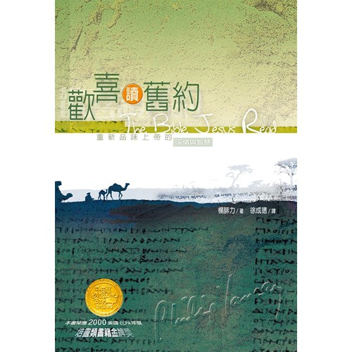 歡喜讀舊約/The Bible Jesus Read
