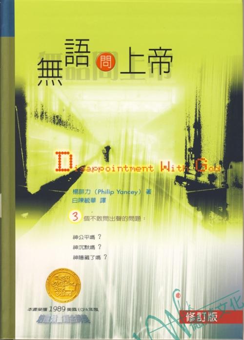 無語問上帝/Disappointment with God