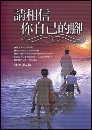請相信你自己的腳