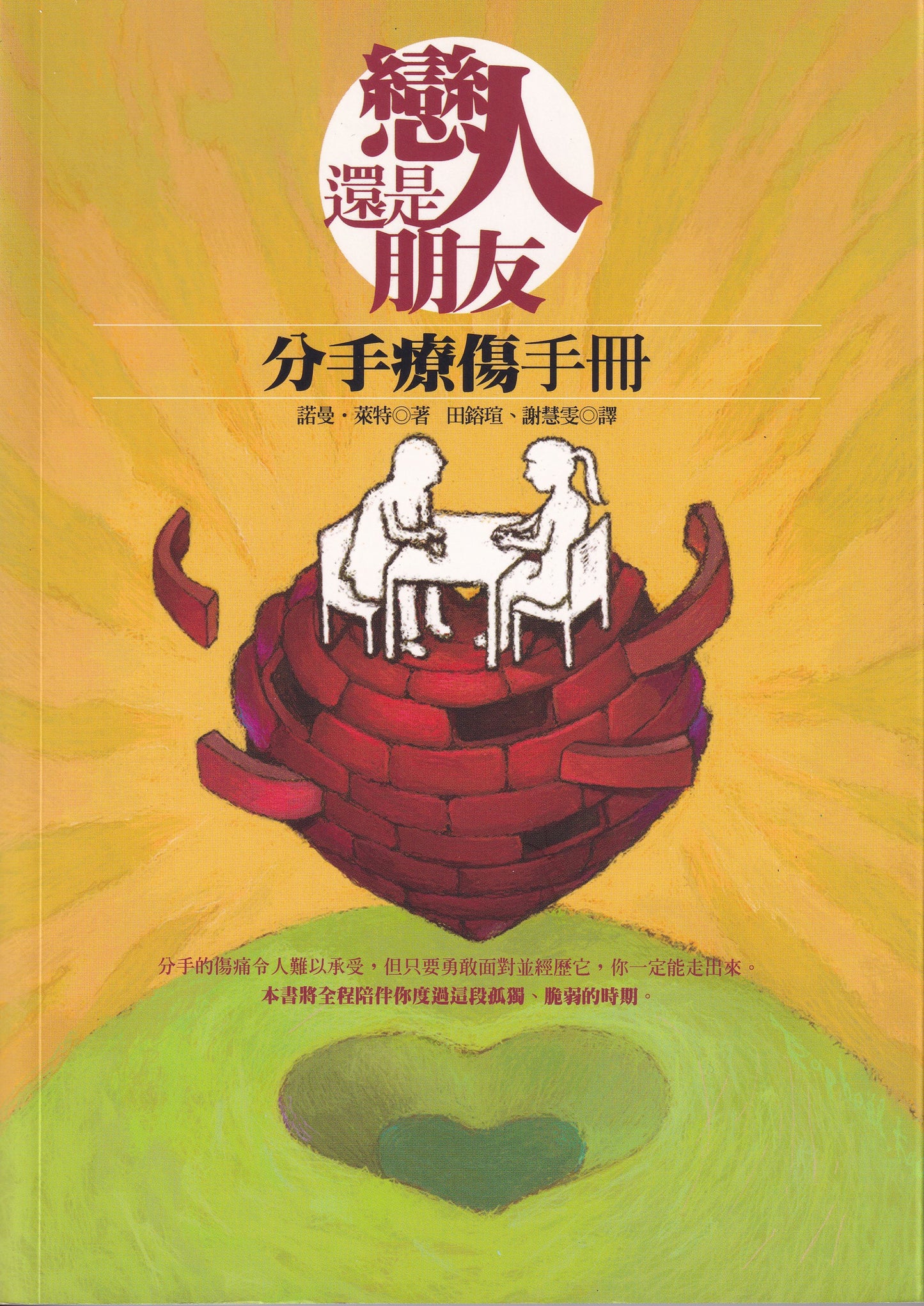戀人還是朋友:分手療傷手冊/Let\'s Just Be Friends: recovering from a broken