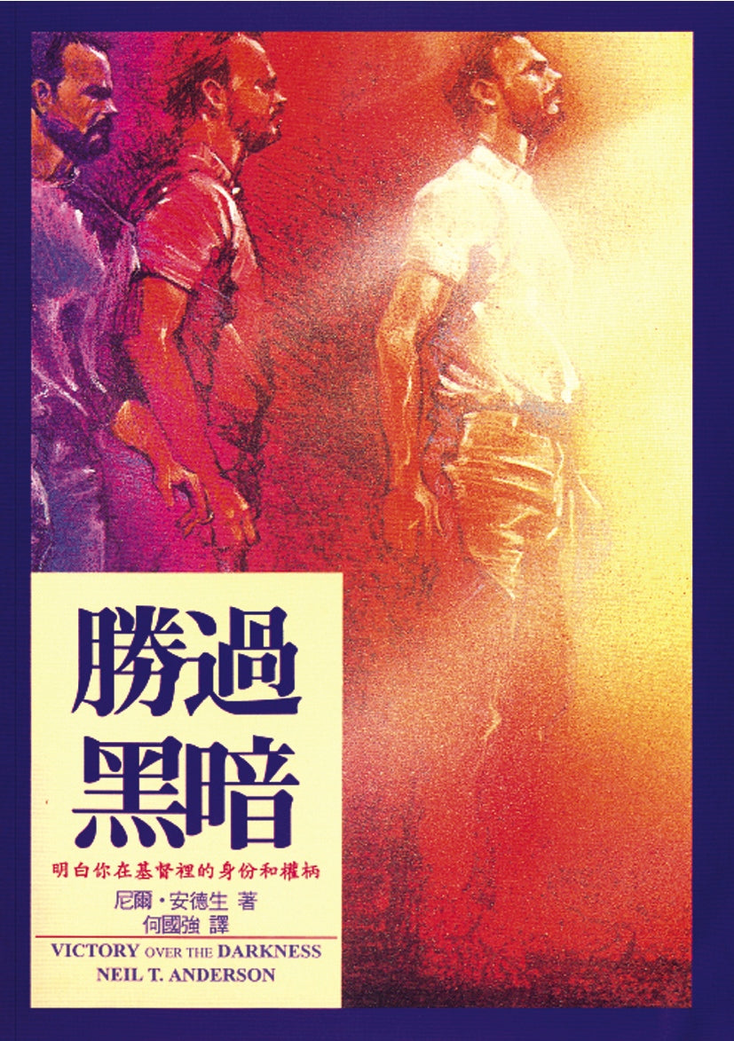 勝過黑暗/Victory Over the Darkness