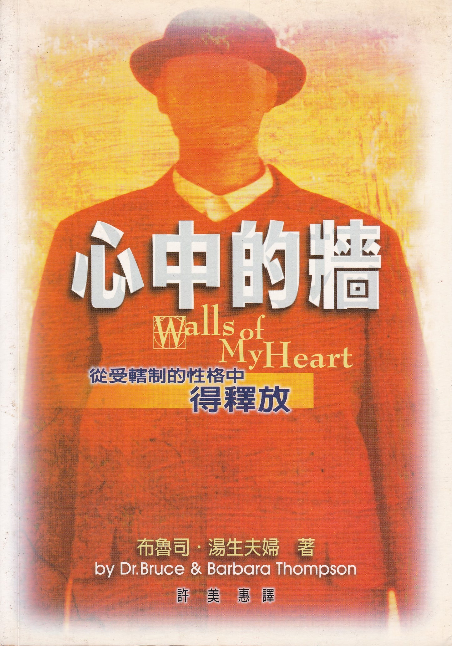 心中的牆/Walls of My Heart