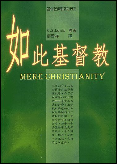 如此基督教(又名:返璞歸真)/Mere Christianity