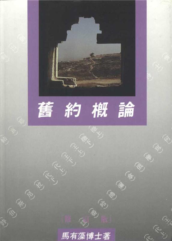 舊約概論(修訂版)