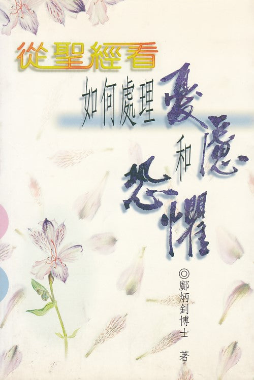 從聖經看如何處理憂慮和恐懼