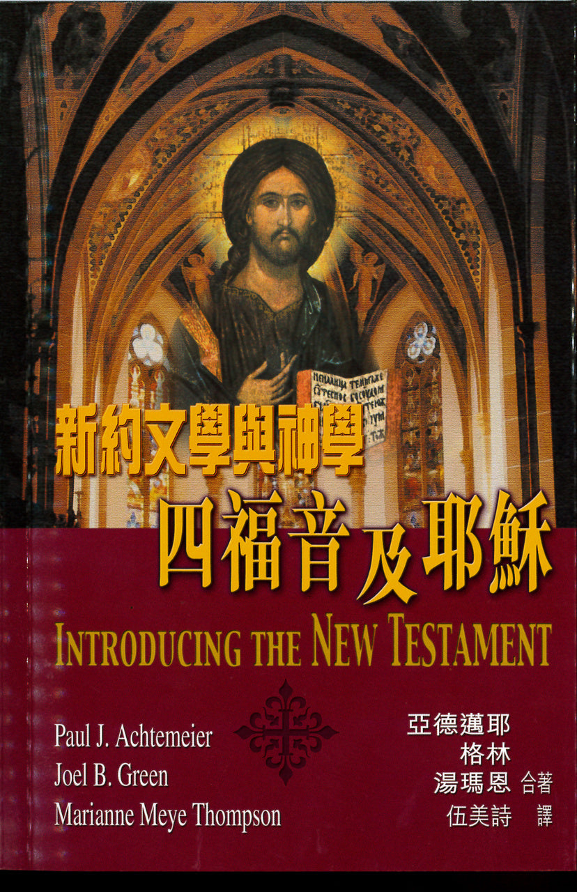 新約文學與神學:四福音與耶穌/Introducing The New Testament