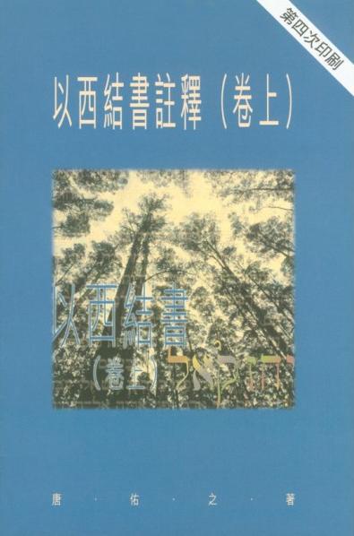 聖經研究叢書:以西結書註釋(卷上)