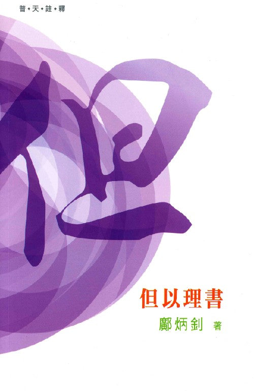 (普天註釋)但以理書