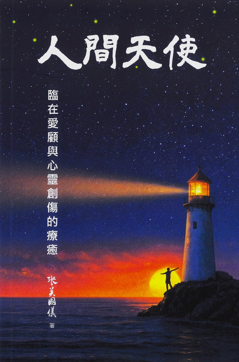 人間天使:臨在愛顧與心靈創傷的療癒