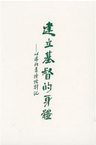 建立基督的身體:以弗所書