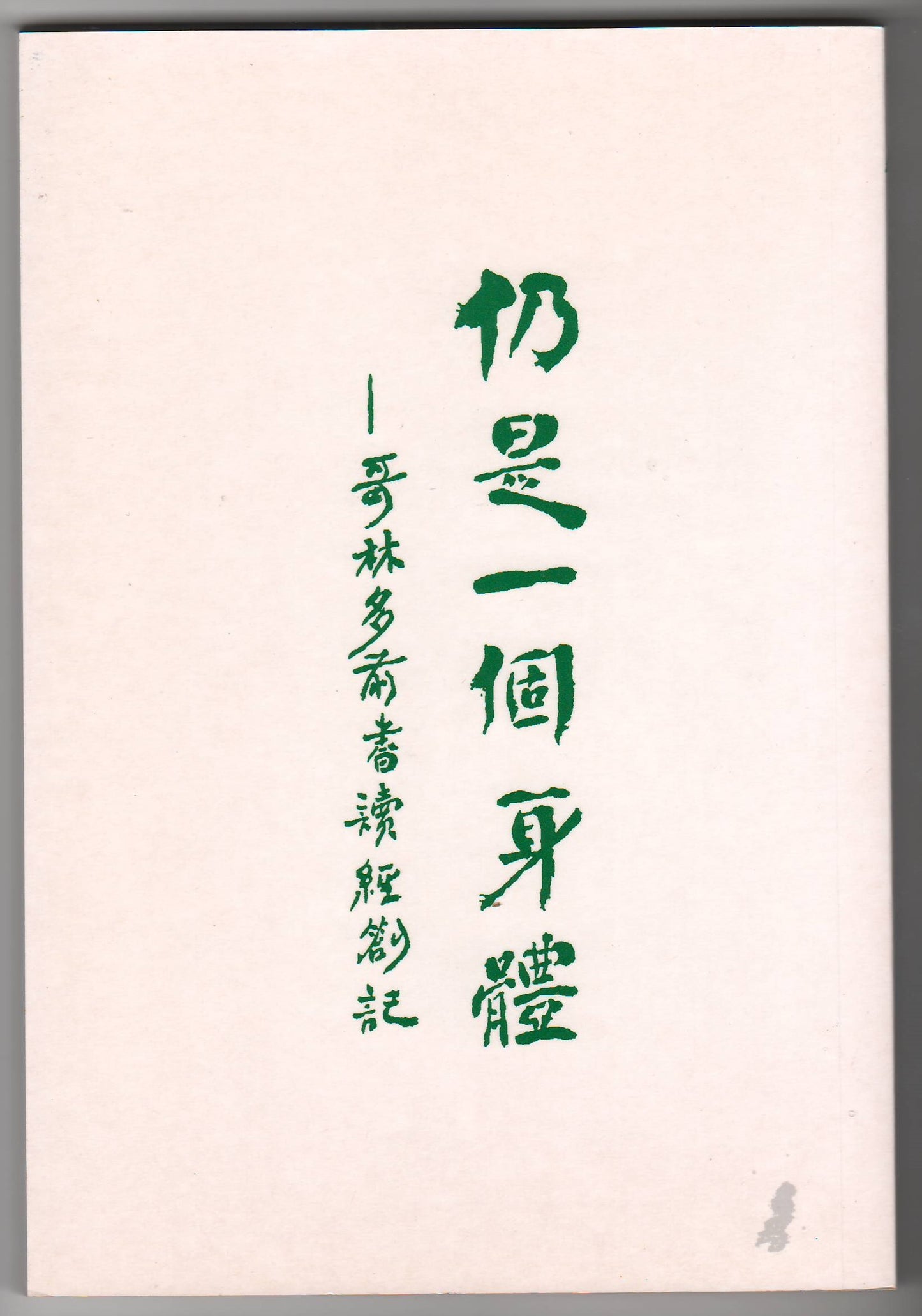仍是一個身體:哥林多前書讀經