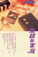 聖經與家庭