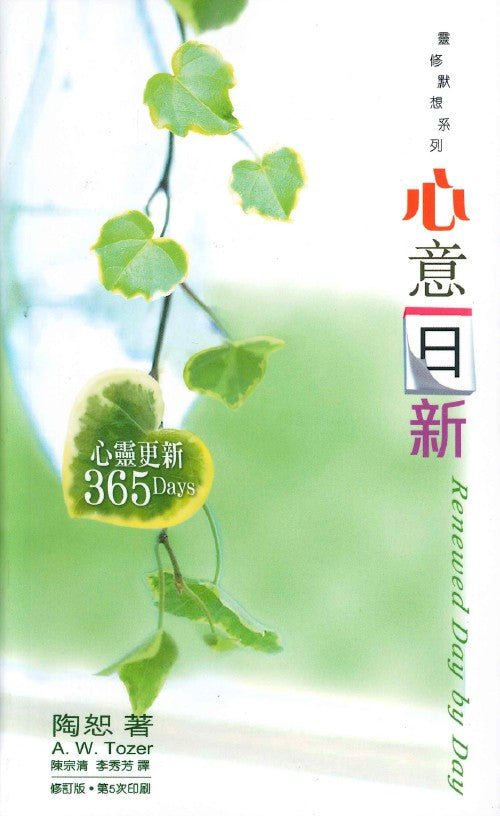 心意日新/Renewed Day By Day