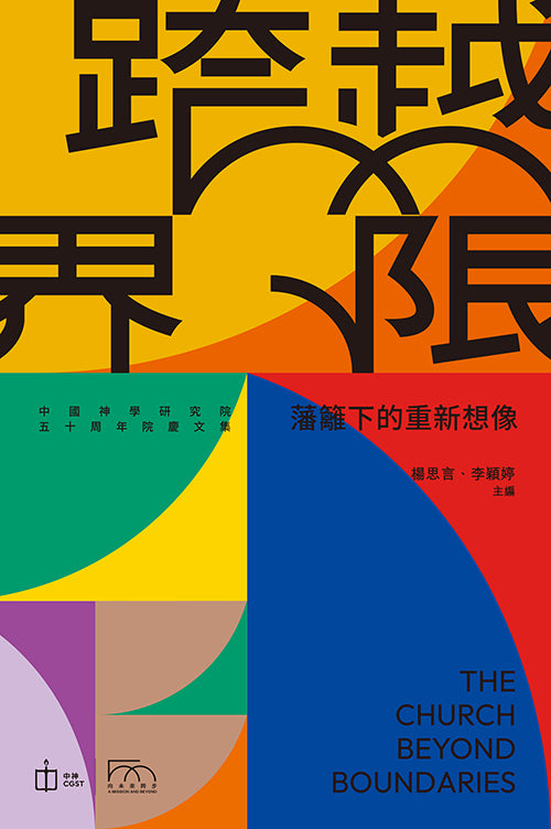 跨越界限:藩籬下的重新想像