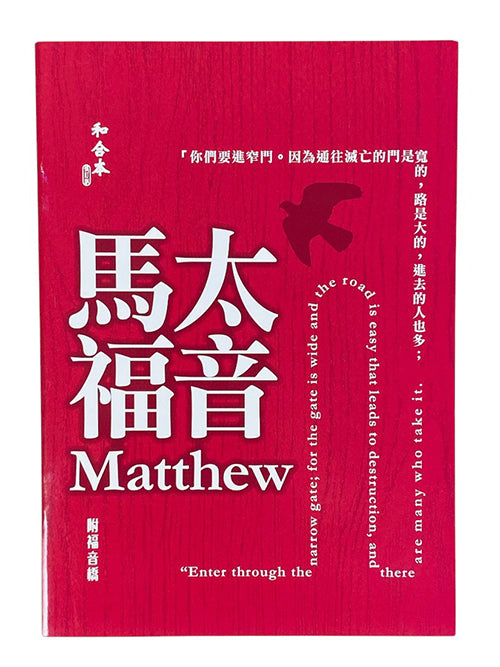 馬太福音(和合本修訂版)