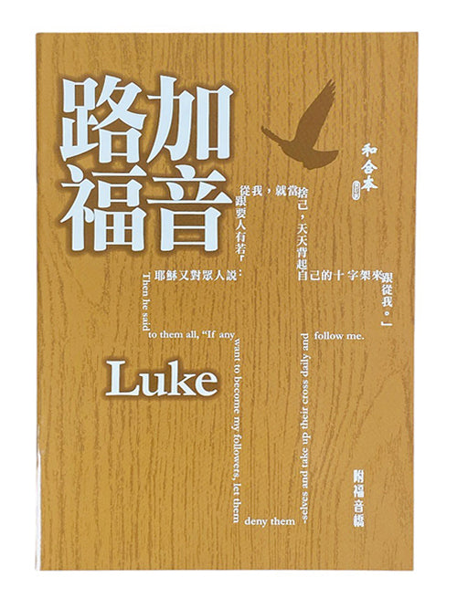 路加福音(和合本修訂版)-附福音橋/Luke