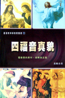 四福音真貌:福音書的素材、結構與主題