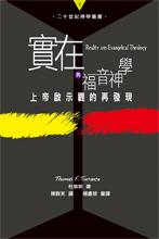 實在與福音神學--上帝啟示觀的再發現/Reality and Evangelical Theology