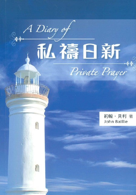 私禱日新(彩圖版)/A Diary of Private Prayer