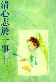 清心志於一事/Purity of Heart Is to Will One Thing