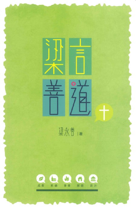 梁言善道