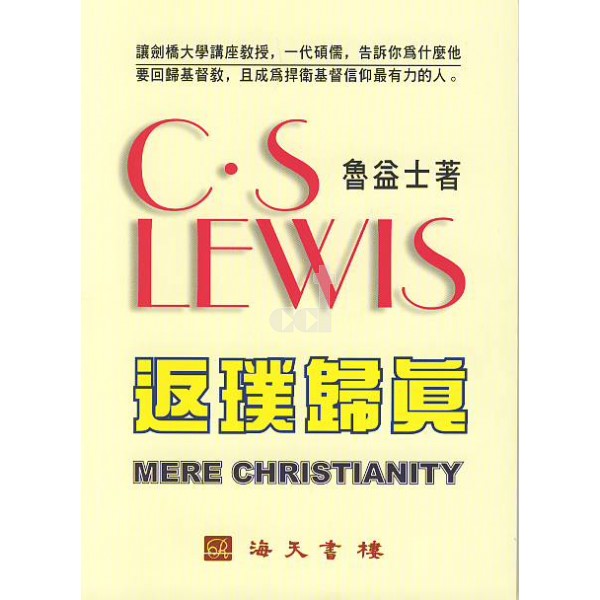 返璞歸真/Mere Christianity
