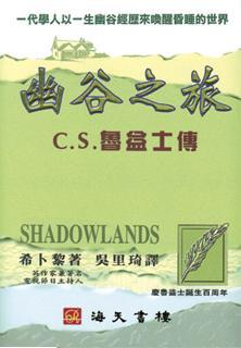 幽谷之旅:C.S. 魯益士傳/Shadowlands