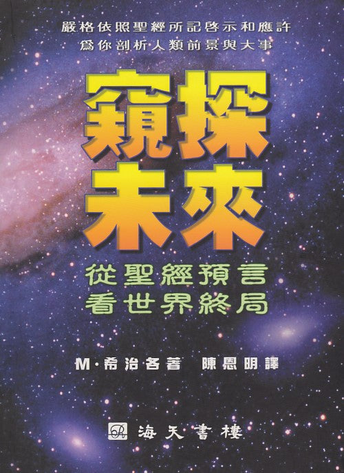 窺探未來:從聖經預言看世界終局/The Complete Book of Bible Prophecy