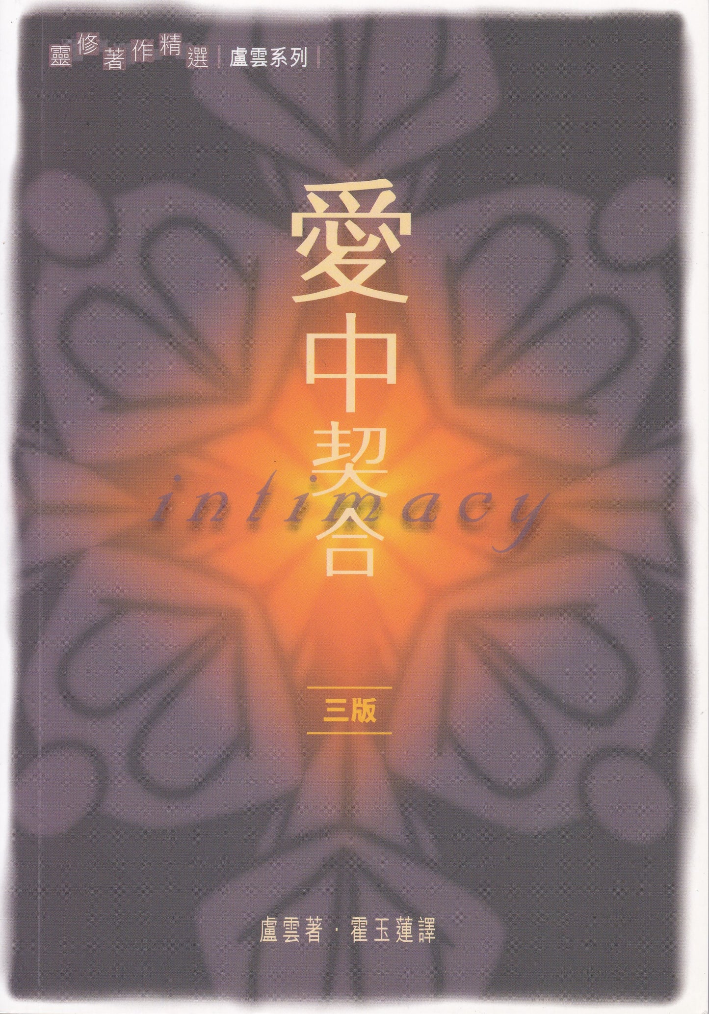 愛中契合/Intimacy