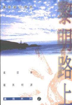 黎明路上:靈修日誌/The Road to Daybreak