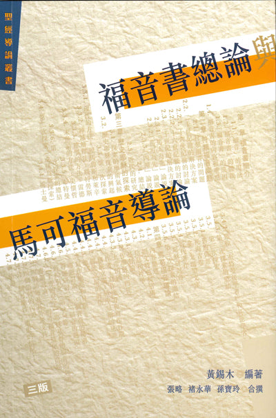 福音書總論與馬可福音導論